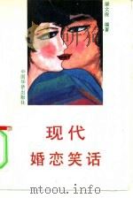 现代婚恋笑话   1993  PDF电子版封面  7800747301  梁文俊编著 