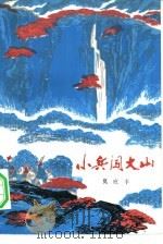 小兵闯大山（1976 PDF版）