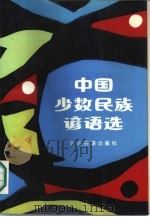 中国少数民族谚语选   1985  PDF电子版封面  10140·31  李耀宗，马加林等辑 