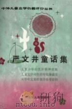 严文井童话集（1983 PDF版）
