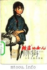 强盗的女儿   1963  PDF电子版封面  R10024·2887  史超著 