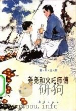 《童年文库》  尧尧和火吒师傅（1982 PDF版）