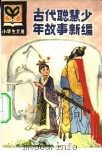 古代聪慧少年故事新编（1982 PDF版）