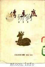 鹿马传   1950  PDF电子版封面    怀湘撰 