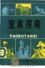 宝库探奇（1987 PDF版）