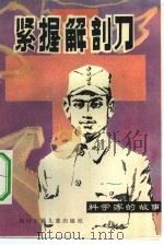 紧握解剖刀  印度医生柯棣华   1981  PDF电子版封面  R10247·24  马连儒，盛贤功编 