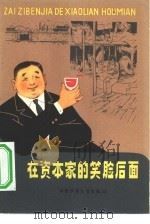 在资本家的笑脸后面   1964  PDF电子版封面  R3056·20  中国少年儿童出版社编辑 