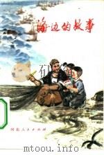 海边的故事   1975  PDF电子版封面  10086·337  沧州地区文教局创作组编 