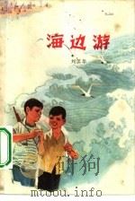海边游   1974  PDF电子版封面  10100·093  刘国华著 