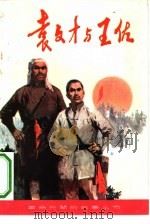 袁文才与王佐（1980 PDF版）