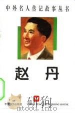 赵丹（1996 PDF版）