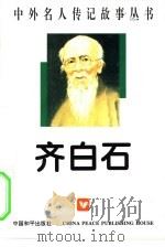 中外名人传记故事丛书 齐白石（1996 PDF版）