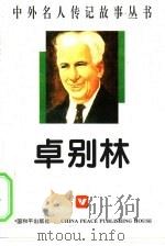 中外名人传记故事丛书  卓别林（1996 PDF版）
