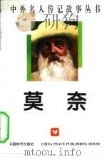 莫奈   1996  PDF电子版封面  7801013689  徐庆平编著 