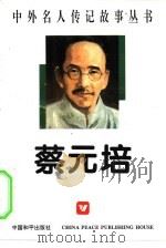 蔡元培   1996  PDF电子版封面  7801011910  丁东，胡艳编著 