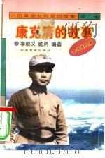 《八位革命女前辈的故事》之二  康克清的故事   1996  PDF电子版封面    李顺义，岫涓编著 