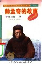 《八位革命女前辈的故事》之三  帅孟奇的故事   1996  PDF电子版封面  7800239454  陈双壁著 