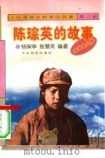 《八位革命女前辈的故事》  6  陈琮英的故事（1996 PDF版）
