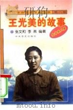 《八位革命女前辈的故事》  8  王光美的故事   1996  PDF电子版封面  7800299454  辛崇贤，岫涓主编 