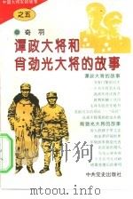 中国大将军的故事  5  谭政大将和肖劲光大将的故事   1995  PDF电子版封面  7800238431  奇羽 