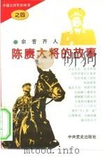 中国大将军的故事  4  陈赓大将的故事（1995 PDF版）