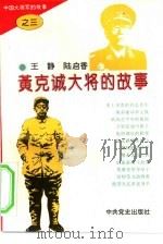 中国大将军的故事  3  黄克诚大将的故事（1995 PDF版）