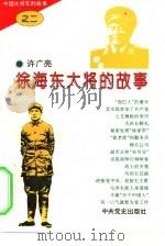 中国大将军的故事  2  徐海东大将的故事（1995 PDF版）