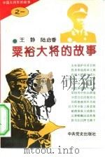 中国大将军的故事  1  粟裕大将的故事（1995 PDF版）