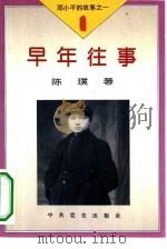 《邓小平的故事》之一  早年往事（1995 PDF版）
