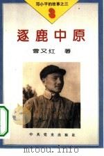 邓小平的故事  3册  逐鹿中原（1995 PDF版）
