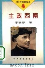 邓小平的故事  4册  主政西南（1995 PDF版）