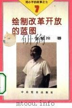 邓小平的故事  7册  绘制改革开放的蓝图（1995 PDF版）