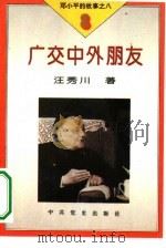邓小平的故事   1995  PDF电子版封面  7800238423  李和文主编 