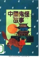 中国鬼怪故事（1994 PDF版）