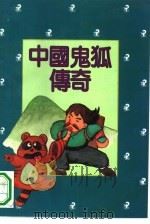 中国鬼狐传奇（1994 PDF版）