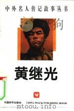 黄继光（1996 PDF版）