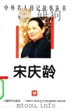 宋庆龄（1996 PDF版）
