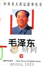 毛泽东（1996 PDF版）