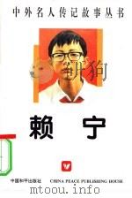 赖宁   1996  PDF电子版封面  780037498X  晓夕编著 