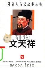 文天祥（1996 PDF版）