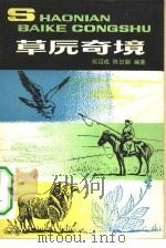 草原奇境（1979 PDF版）