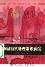 中国自然地理常识问答   1979  PDF电子版封面  R12056·11  郭正权，王永晶编写 