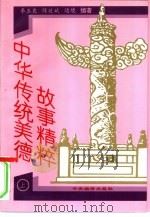 中华传统美德故事精粹（1995 PDF版）