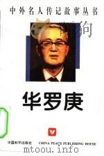 华罗庚（1996 PDF版）