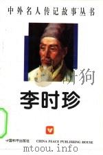 李时珍   1996  PDF电子版封面  7800374750  刘方成编著 