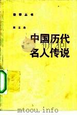 中国历代名人传说   1984  PDF电子版封面  10203·120  林立舟编 