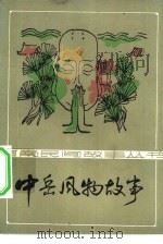 中岳风物故事（1982 PDF版）