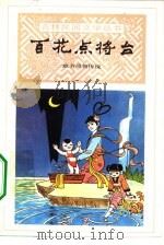 百花点将台  地方风物传说   1982  PDF电子版封面  10091·871  中国民间文艺研究会吉林分会编 