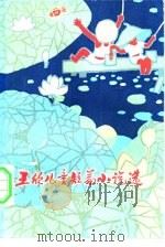 王欣儿童短篇小说选（1983 PDF版）