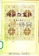 格萨尔王传  贵德分章本   1981  PDF电子版封面  10096·231  王沂暖，华甲翻译 